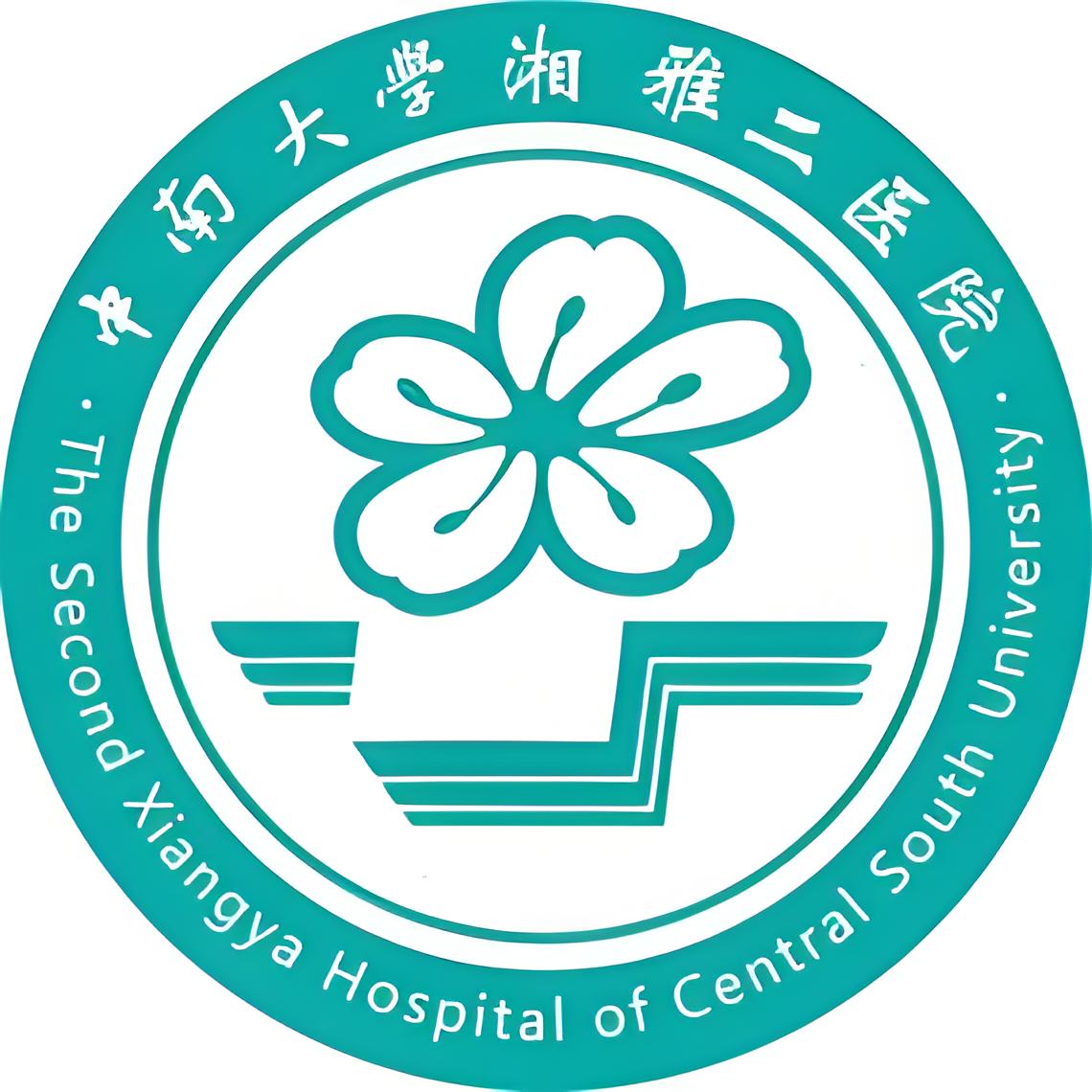 中南大学湘雅二医院