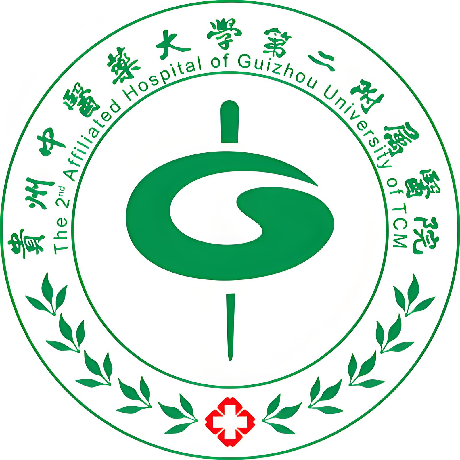 贵州中医药大学第二附属医院（贵州省中西医结合医院）