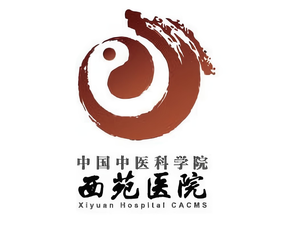 中国中医科学院西苑医院