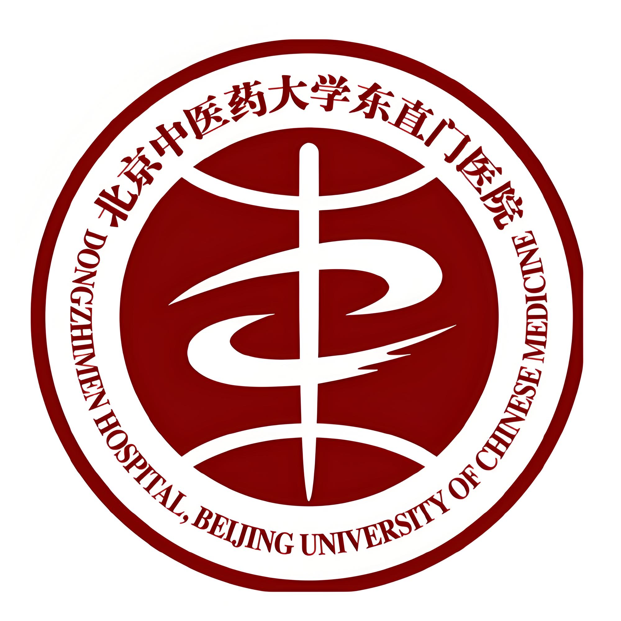 北京中医药大学东直门医院