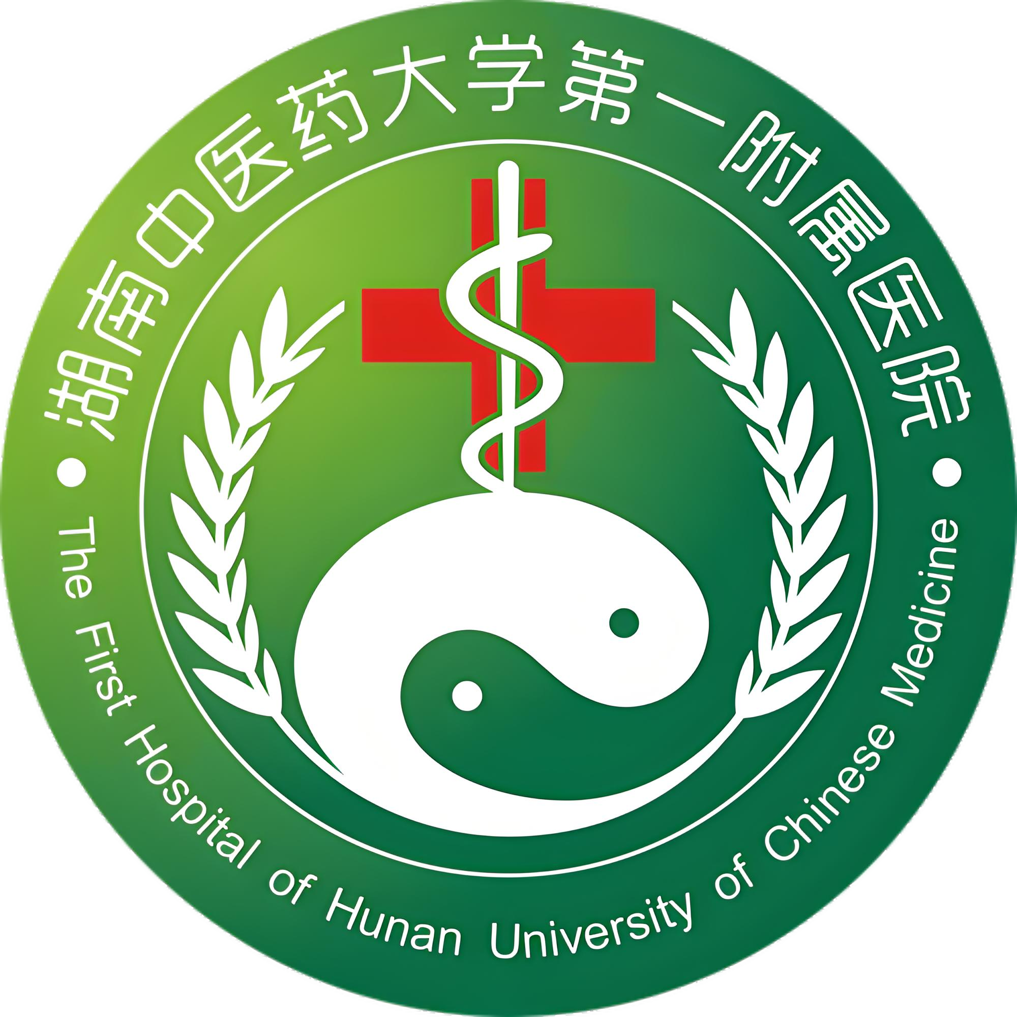 湖南省中医药大学第一附属医院