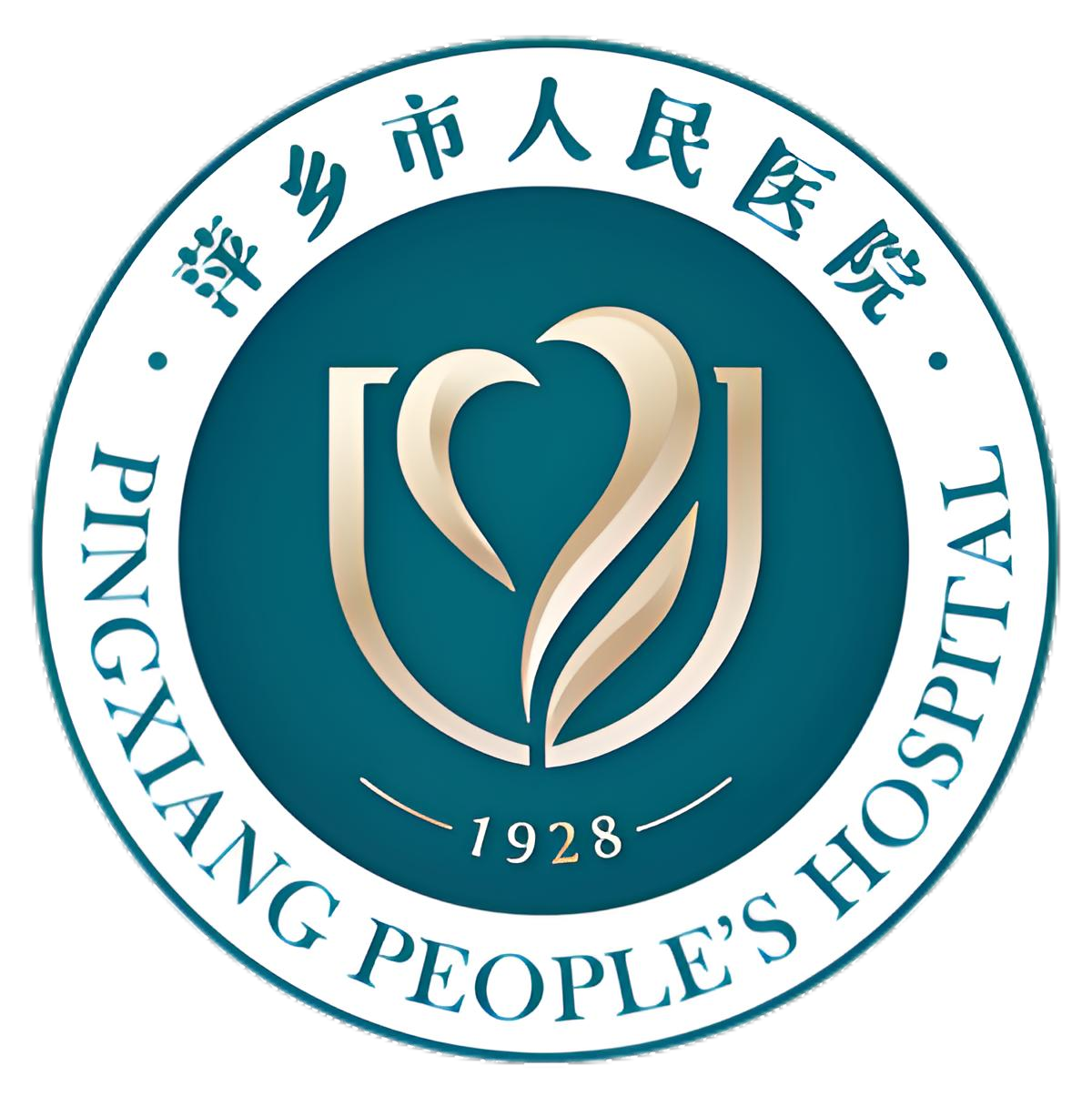 萍乡市人民医院